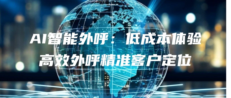 AIzhinengwaihudichengbentiyangaoxiaowaihujingzhunkehudingwei.jpg