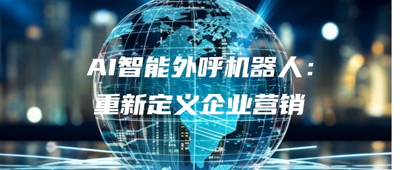 AIzhinengwaihujiqirenzhongxindingyiqiyeyingxiao.jpg