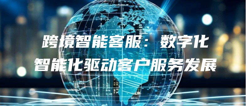kuajingzhinengkefushuzihuazhinenghuaqudongkehufuwufazhan.jpg