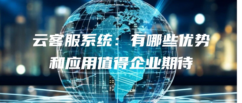 yunkefuxitongyounaxieyoushiheyingyongzhideqiyeqidai.jpg