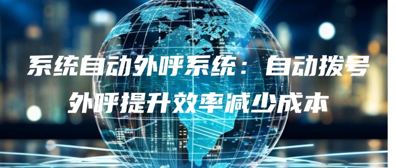 xitongzidongwaihuxitongzidongbohaowaihutishengxiaolvjianshaochengben.jpg