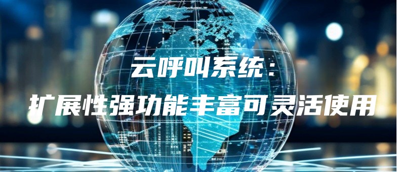 yunhujiaoxitongkuozhanxingqianggongnengfengfukelinghuoshiyong.jpg