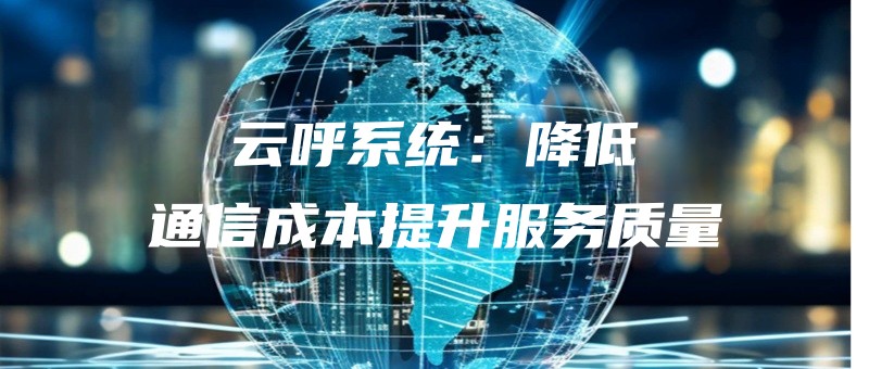 yunhuxitongjiangditongxinchengbentishengfuwuzhiliang.jpg