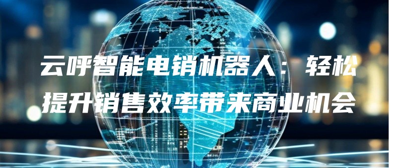 yunhuzhinengdianxiaojiqirenqingsongtishengxiaoshouxiaolvdailaishangyejihui.jpg