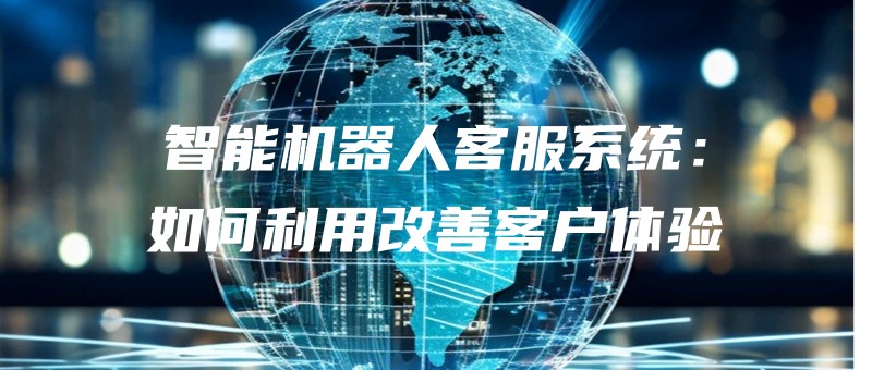 zhinengjiqirenkefuxitongruheliyonggaishankehutiyan.jpg