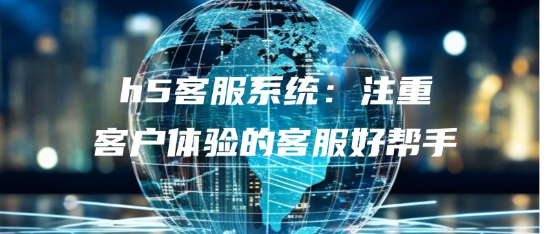 h5kefuxitongzhuzhongkehutiyandekefuhaobangshou.jpg
