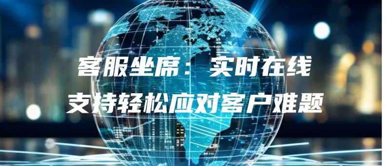kefuzuoxishishizaixianzhichiqingsongyingduikehunanti.jpg
