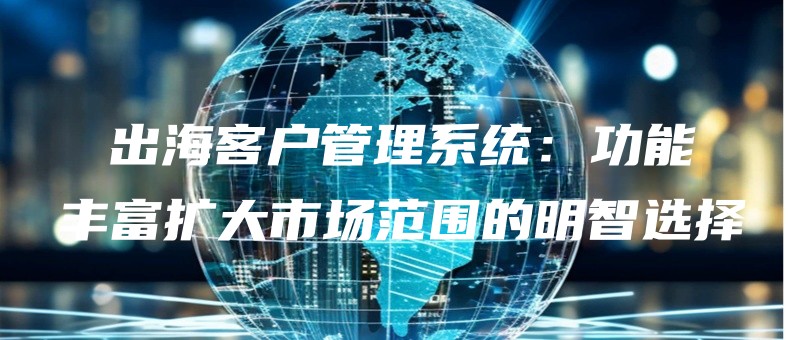 出海客户管理系统