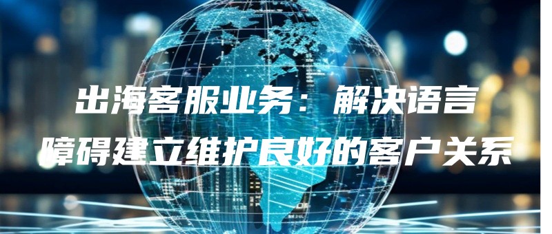 chuhaikefuyewujiejueyuyanzhangaijianliweihulianghaodekehuguanxi.jpg