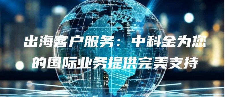 chuhaikehufuwuzhongkejinweinindeguojiyewutigongwanmeizhichi.jpg