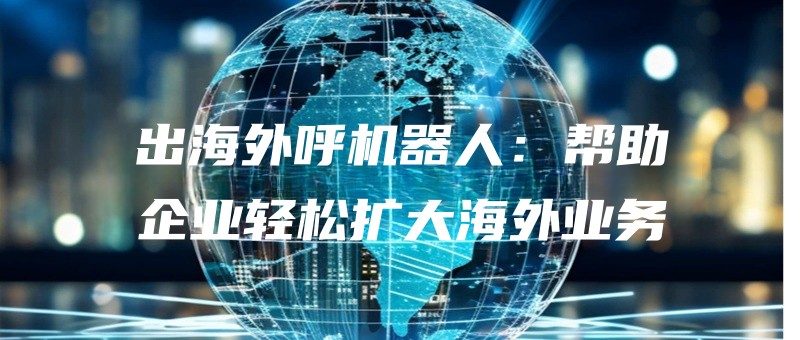 出海外呼机器人