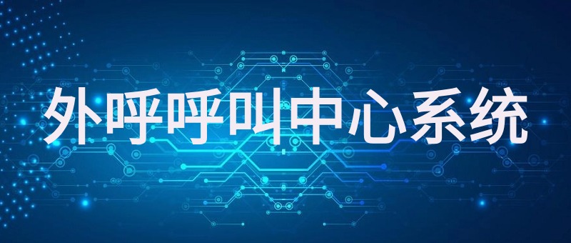 外呼呼叫中心系统