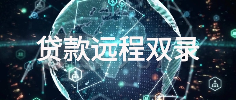 贷款远程双录​