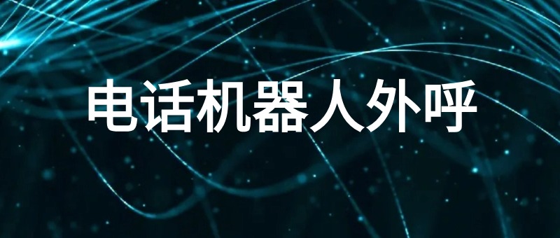 AI电话机器人外呼​系统