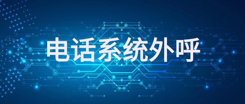 AI电话系统外呼