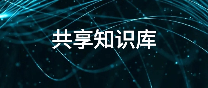 共享知识库