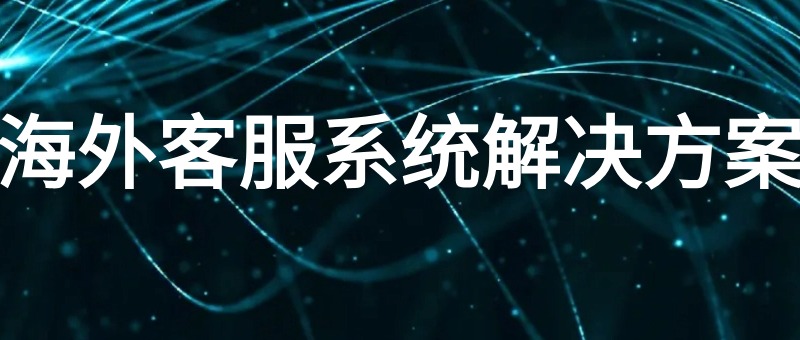 海外客服系统