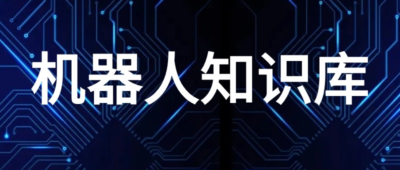 机器人知识库