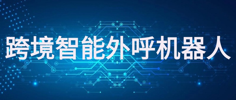 跨境智能外呼机器人