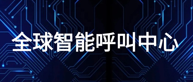 AI全球智能呼叫中心