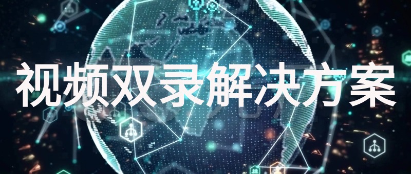 视频双录解决方案