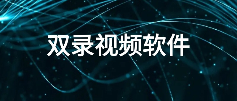双录视频软件