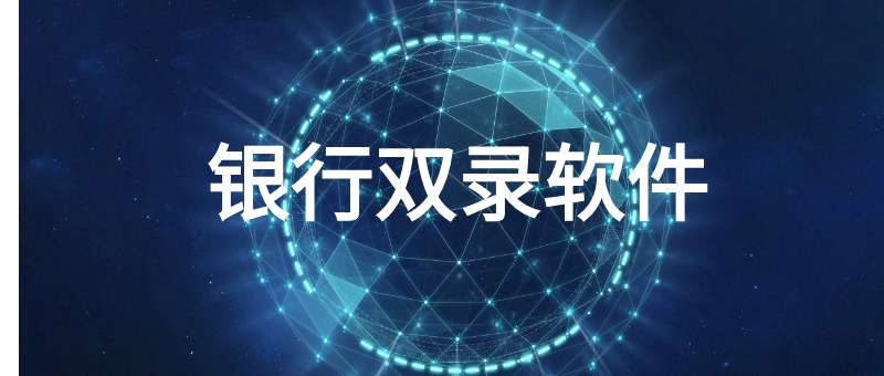 银行双录软件