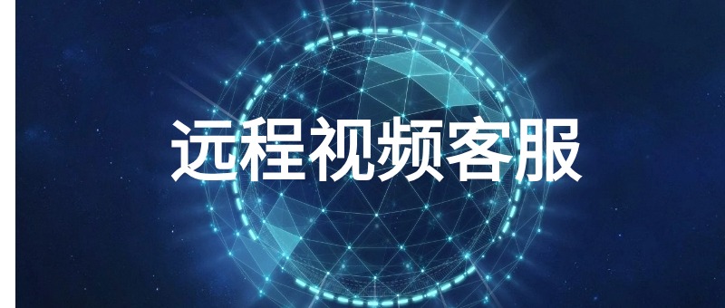 远程视频客服系统
