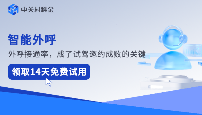 智能外呼