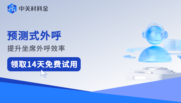 预测式外呼