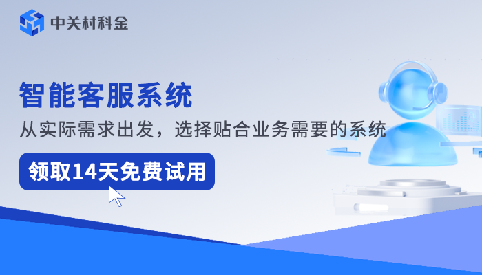 智能客服系统