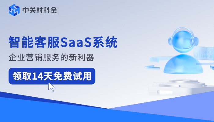 智能客服saas系统