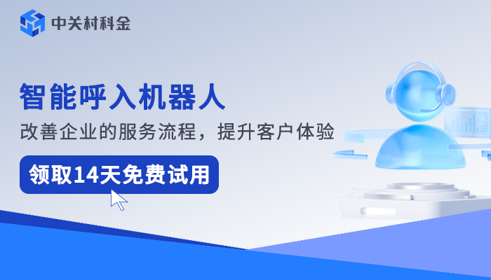 智能呼入机器人