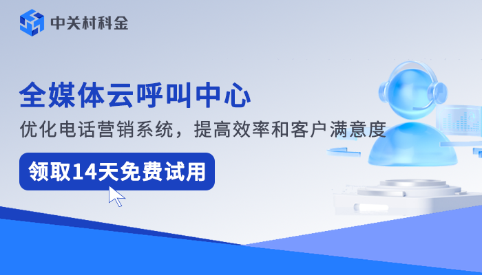 全媒体云呼叫中心
