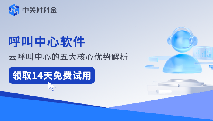 呼叫中心软件