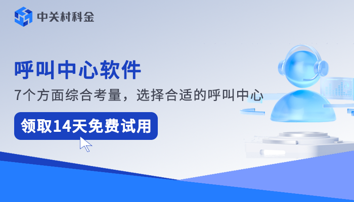 呼叫中心软件