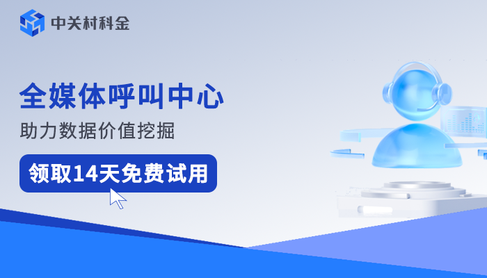 全媒体呼叫中心