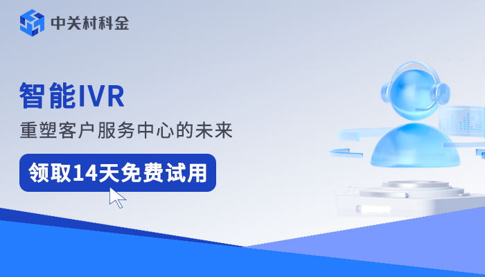 智能IVR