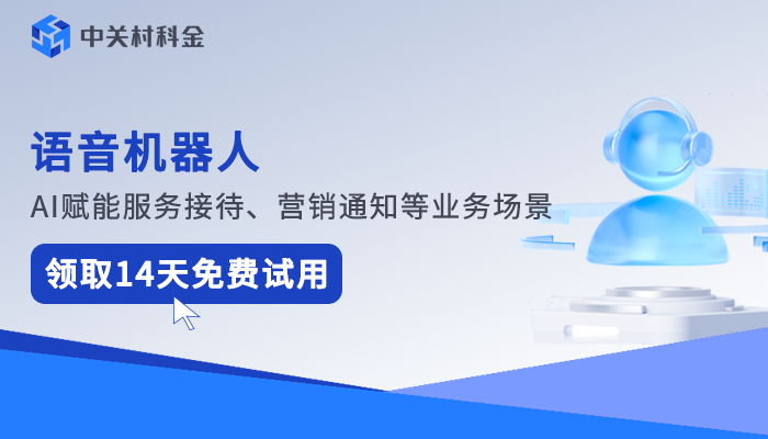 智能外呼系统
