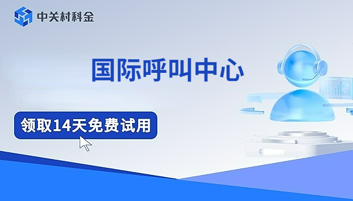 国际呼叫中心