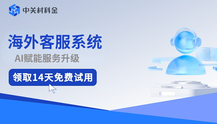 跨境客服系统