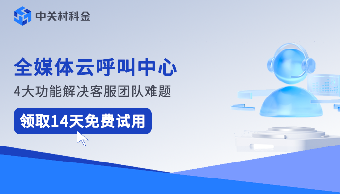全媒体云呼叫中心
