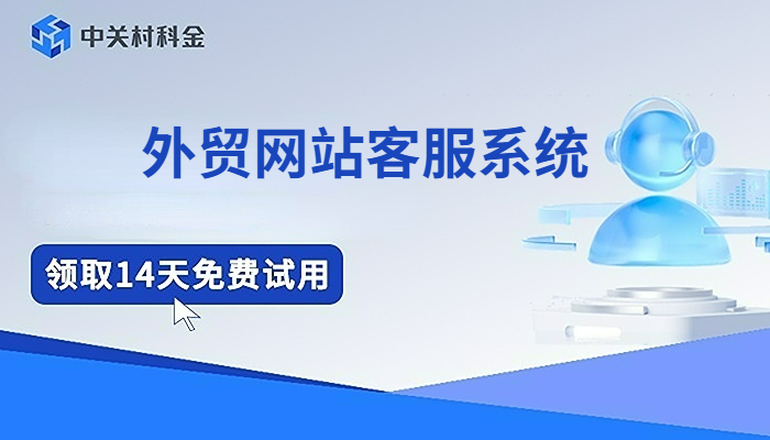 外贸网站客服系统