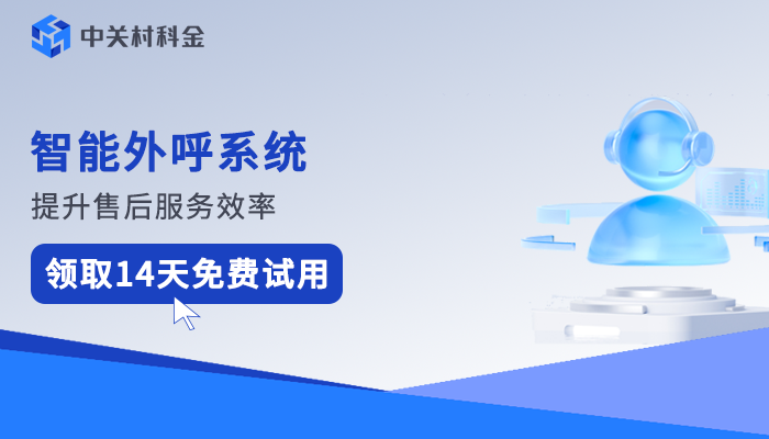 智能外呼