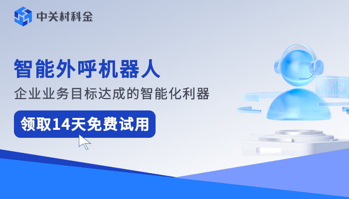 外呼机器人