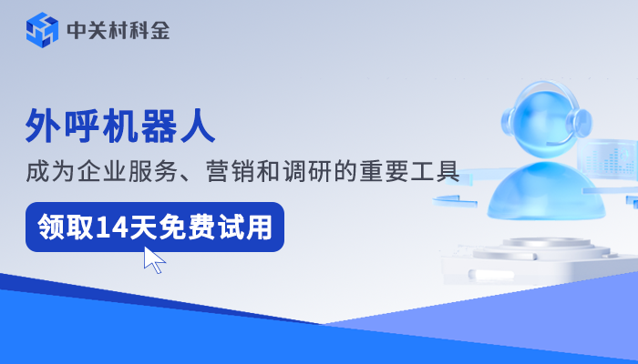 智能外呼