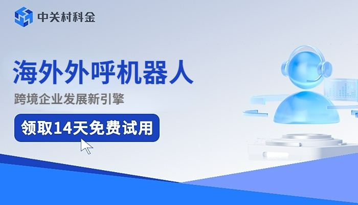 出海外呼机器人