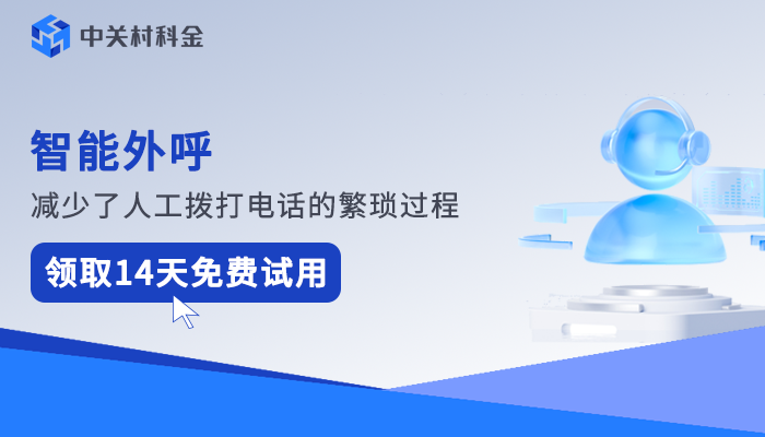 智能外呼