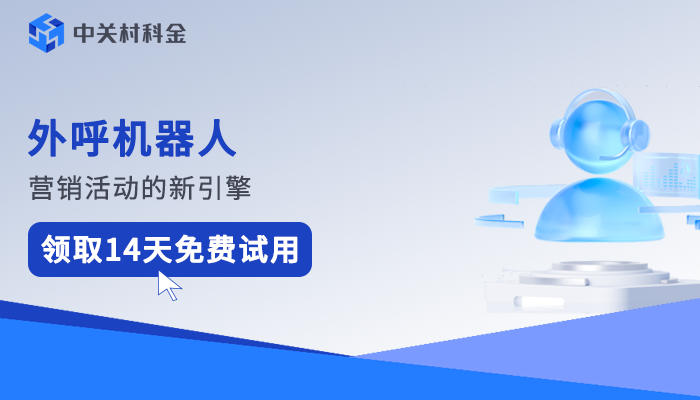 外呼机器人