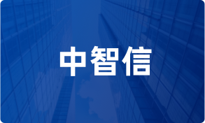 智能消保-中智信